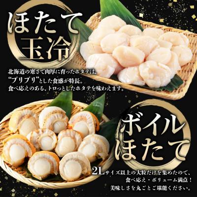 ふるさと納税 弟子屈町 ホタテ食べ比べ 計1kg 帆立 刺身用 \u0026 貝柱 ボイル済 2L 北海道 弟子屈町 3343の画像