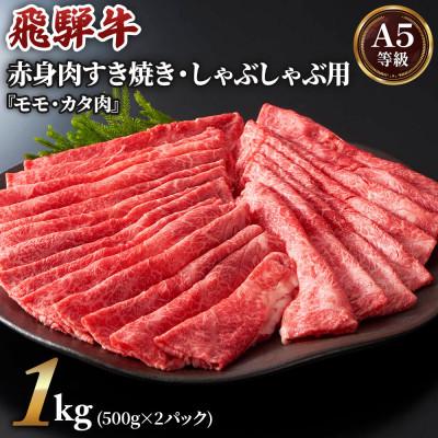 ふるさと納税 本巣市 [A5等級]飛騨牛赤身肉すき焼き・しゃぶしゃぶ用1kg(500g×2パック)モモ・カタ肉