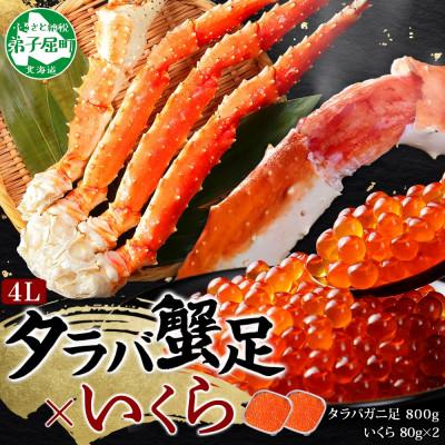 ふるさと納税 弟子屈町 タラバガニ足 約800g &amp; いくら80g×2個 蟹ハサミ・ガイド付 北海道 弟子屈町 3092