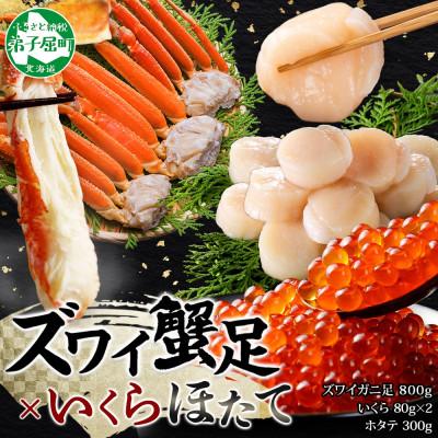 ふるさと納税 弟子屈町 ズワイガニ足 約800g&amp;いくら80g×2個&amp;帆立 約300g 蟹ハサミ・ガイド付 弟子屈 2554