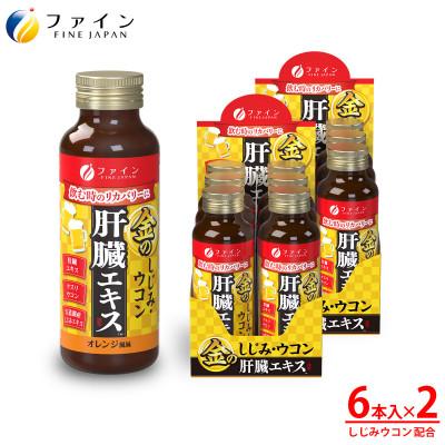 ふるさと納税 上郡町 金のしじみウコン肝臓エキスドリンク 50mL×6本入り 2セット[ファイン]
