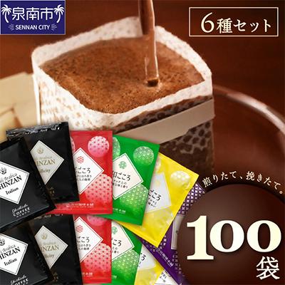 ふるさと納税 泉南市 □煎りたて、挽きたて!よくばりドリップコーヒー 6種100袋