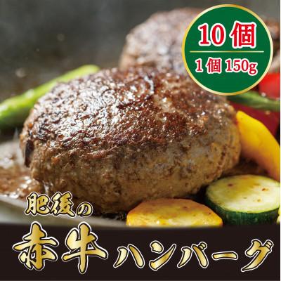 ふるさと納税 益城町 肥後の赤牛 ハンバーグ 150g×10個 [益城町]