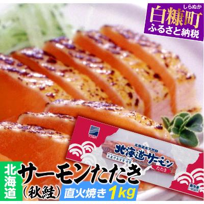 ふるさと納税 白糠町 北海道サーモンたたき(炙り) 鮭惣菜、加工品