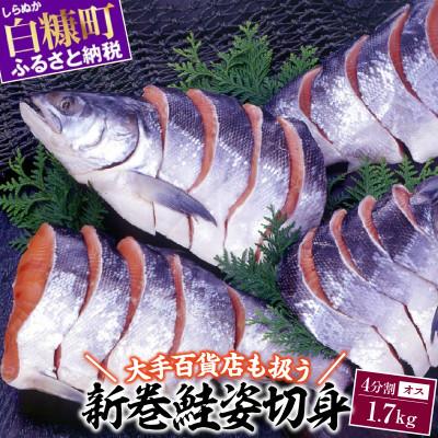 ふるさと納税 白糠町 大手百貨店も扱う「新巻鮭姿切身」オス 約1.7kg(4分割) 鮭切り身