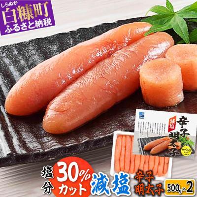 ふるさと納税 白糠町 減塩辛子明太子 1kg(500g×2) 小分けパック