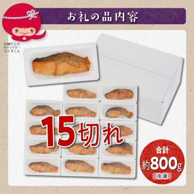 ふるさと納税 白糠町 レンジで焼鮭 鮭切り身 【15切れ入り約800g】 小分けパック_3