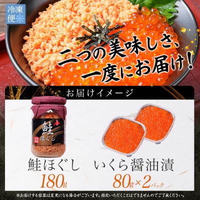 ふるさと納税 弟子屈町 鮭ほぐし&いくら醤油漬け80g×2個 ご飯のお供