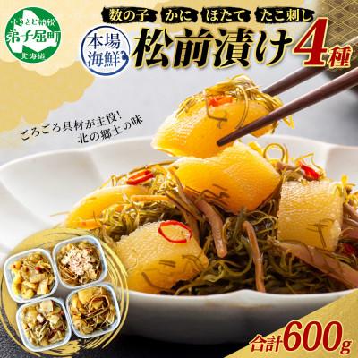 ふるさと納税 弟子屈町 松前漬け 4種セット 各150g前後(数の子 ホタテ蟹 タコ刺し) 北海道 弟子屈町 3411
