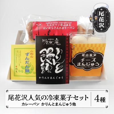 ふるさと納税 尾花沢市 銀山温泉お土産人気お菓子セット 全4種(冷凍)