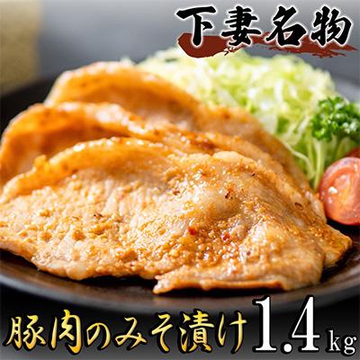 ふるさと納税 下妻市 国産豚肉使用 長瀬食肉店の豚肉みそ漬け1.4kg