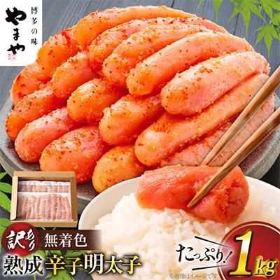 ふるさと納税 宇美町 明太子[訳あり]やまや熟成無着色明太子切子冷凍1Kg[宇美町]