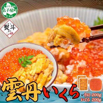 ふるさと納税 弟子屈町 [のし付]ウニ 200g&amp;いくら醤油漬け 200g 2色丼セット 北海道 弟子屈町 2497