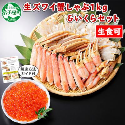 ふるさと納税 弟子屈町 [のし付][さとふる限定]蟹ズワイしゃぶ 1kg&amp;いくら醤油漬け200g 北海道 弟子屈町 2574