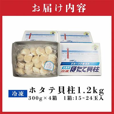 ふるさと納税 北見市 北海道オホーツク海産 ホタテ貝柱 1.2kg(300g×4箱) 生食用 小分けで便利 刺身OKの画像