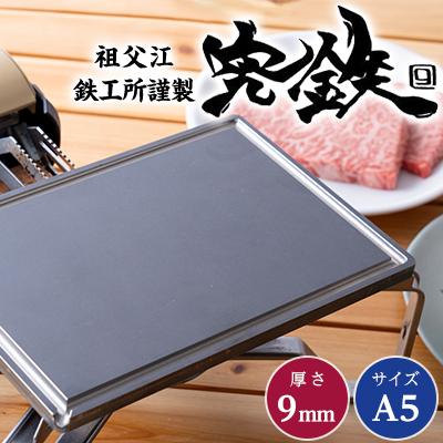 ふるさと納税 清須市 祖父江鉄工所謹製 究鉄 A5サイズ 9mm厚