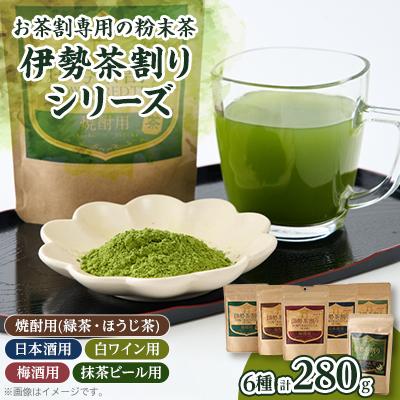 ふるさと納税 鈴鹿市 伊勢茶割りシリーズ 6種類