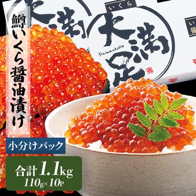 ふるさと納税 八雲町 鱒いくら醤油漬け 110g×5パック【2セット
