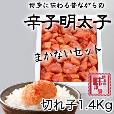 ふるさと納税 那珂川市 博多の味本舗　辛子明太切れコロ　1.4kg