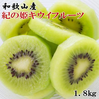 ふるさと納税 紀の川市 和歌山県産紀の姫キウイフルーツ約1.8kg(玉数おまかせ)・秀品 [2027年度分]