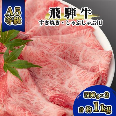 海外最新 約1kg 500g 2 モモ カタ肉スライス 飛騨牛a5等級 神戸町 ふるさと納税 飛騨牛 神戸町 ふるさと納税 牛肉