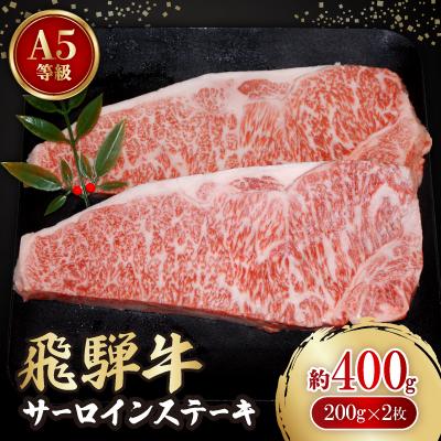 ふるさと納税 神戸町 飛騨牛A5等級 サーロインステーキ 約400g(200g×2)