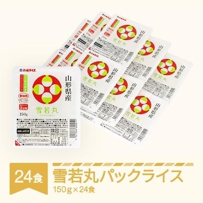 ふるさと納税 村山市 白米 雪若丸 パックごはん パックライス (150g)×24食入