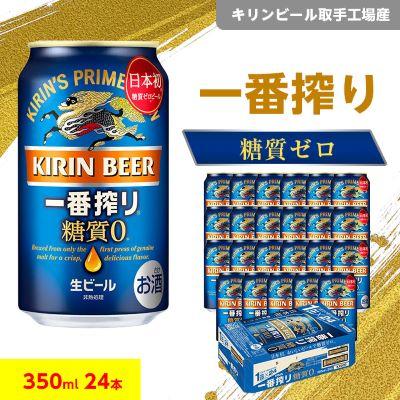 ふるさと納税 取手市 キリンビール取手工場産 一番搾り糖質ゼロ350ml缶×24本