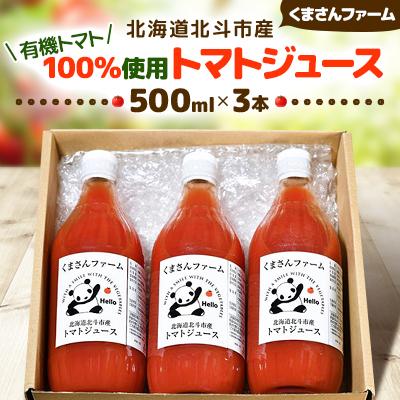 ふるさと納税 北斗市 [有機トマト100%使用]北海道北斗市産 トマトジュース 500ml 3本入り