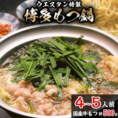 ふるさと納税 春日市 [創業50年] ウエスタン特製博多もつ鍋"鶏がらベースの自家製あっさりスープ"(4〜5人前)