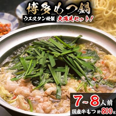 ふるさと納税 春日市 [創業50年] ウエスタン特製博多もつ鍋"鶏がらベースのあっさりスープ"(7〜8人前)大満足セット!