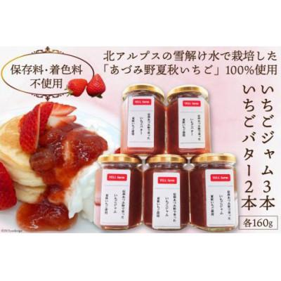 トップ ふるさと納税 池田町 いちごジャム いちごジャムバター 信州あづみ野産 夏秋いちごジャム3本といちごバター2本セット