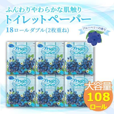 つみたてブルーベリー（お試し価格） 2026年4月以降順次発送】トイレットペーパー ブルーベリー 1.5倍巻き