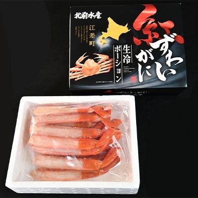 ふるさと納税 江差町 「ポーションかに爪」紅ずわいがに堪能セット|y-sf|02