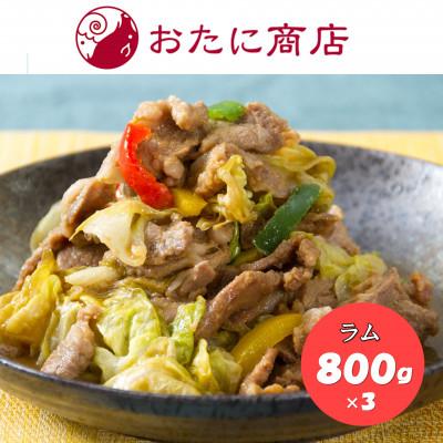 ふるさと納税 北見市 [尾谷商店]のんたラムジンギスカン満腹セット(2.4kg)800g×3袋