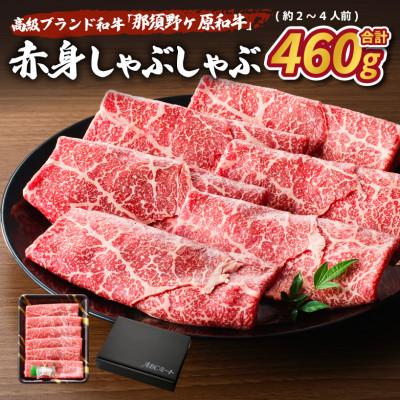 ふるさと納税 那須塩原市 那須野ヶ原和牛 赤身しゃぶしゃぶ460g(約2〜4人前)