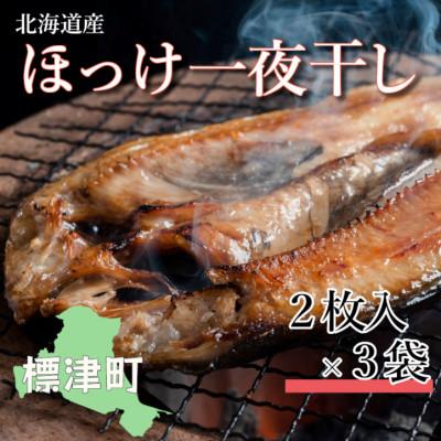 ふるさと納税 標津町 北海道産 ほっけ一夜干しセット 2枚入×3袋