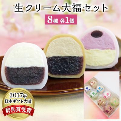 ふるさと納税 安中市 群馬県安中市 生クリーム大福8個セット