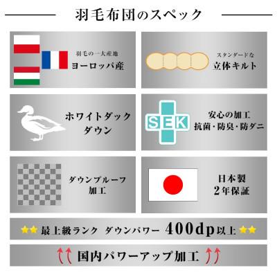 ふるさと納税 天理市 抜群のあたたかさ　上質羽毛掛け布団ダウンパワー400(WDD93%1.2kg)　シングル(オフ白)｜y-sf｜03