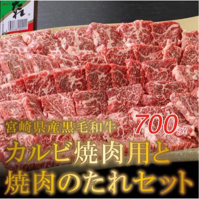 ふるさと納税 木城町 宮崎県産黒毛和牛 カルビ焼肉用700gと焼肉のたれセット