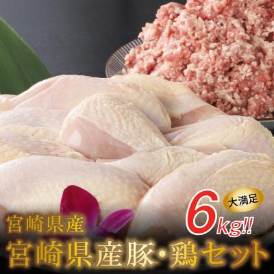 ふるさと納税 木城町 当店は最高な サービスを提供します 2022年最新海外 鶏6kgセット 宮崎県産豚