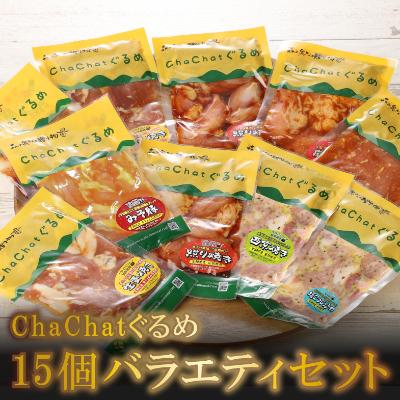 ふるさと納税 木城町 [一人暮らし応援!]ChaChatぐるめ 15個バラエティセット[子育て応援!]