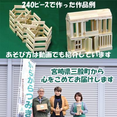 ふるさと納税 三股町 みやざきスギのつみき からからつみき108(240枚入)【A-1702】の画像