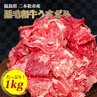 ふるさと納税 二本松市 福島県二本松市産 黒毛和牛うすぎり1kg(500g×2パック)