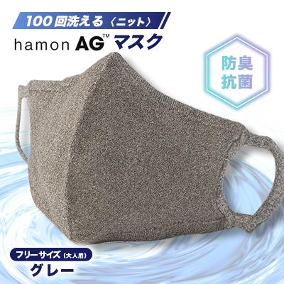 ふるさと納税 川俣町 100回洗えるhamonAGマスク　グレー(銀の抗菌防臭効果)