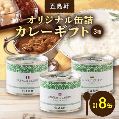 ふるさと納税 北斗市 五島軒 オリジナル缶詰カレーギフト