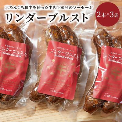 ふるさと納税 京丹後市 国産牛100%リンダーヴルスト600g 地元食材にこだわった牛肉ソーセージセット 200g×3袋