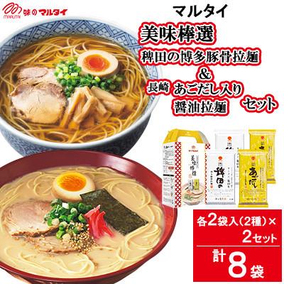 ふるさと納税 唐津市 マルタイ 美味棒選「稗田の博多豚骨拉麺」「棒状長崎あごだし入り醤油拉麺」各2袋入×2セット(計8袋)