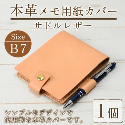 ふるさと納税 春日市 Zenis(ゼニス)本革 サドルレザー B7サイズ メモ用紙 カバー