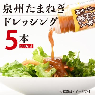 即発送可能 泉佐野市 ふるさと納税 泉州たまねぎドレッシング500ml 5本 010b136 メール便なら送料無料 Zoetalentsolutions Com